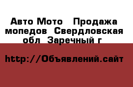 Авто Мото - Продажа мопедов. Свердловская обл.,Заречный г.